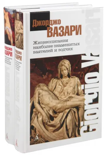 Джорджо Вазари - Жизнеописания наиболее знаменитых ваятелей и зодчих. В 2-х томах Джорджо Вазари - Жизнеописания наиболее знаменитых ваятелей и зодчих. В 2-х томах обложка книги