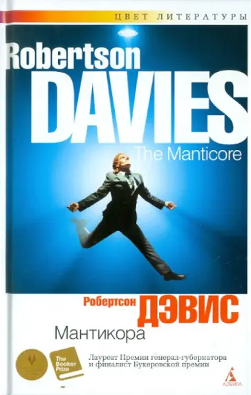 Робертсон Дэвис - Мантикора обложка книги