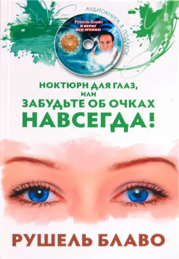 Рушель Блаво - Ноктюрн для глаз, или Забудьте об очках (+CD) обложка книги