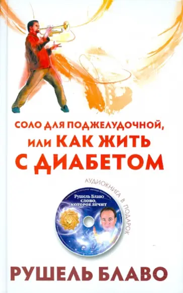 Рушель Блаво - Соло для поджелудочной, или Как жить с диабетом (+CD) обложка книги