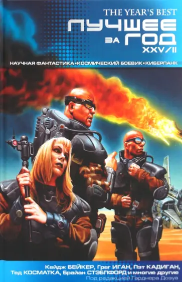 Бейкер, Иган - Лучшее за год XXV/ II: Научная фантастика. Космический боевик. Киберпанк обложка книги
