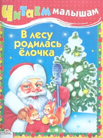 Читаем малышам. В лесу родилась елочка обложка книги