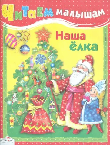 Читаем малышам. Наша ёлка обложка книги