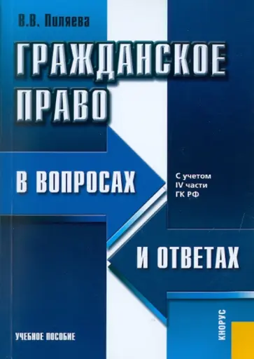 Валентина Пиляева - Гражданское право в вопросах и ответах. С учетом IV части ГК РФ обложка книги