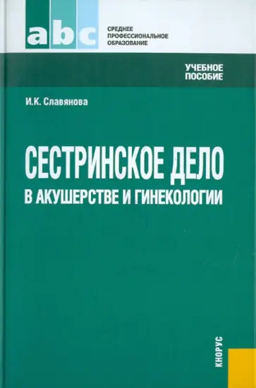 Изабелла Славянова - Сестринское дело в акушерстве и гинекологии. Учебное пособие Изабелла Славянова - Сестринское дело в акушерстве и гинекологии. Учебное пособие обложка книги