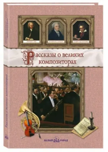 Махотин, Сергеев - Рассказы о великих композиторах Махотин, Сергеев - Рассказы о великих композиторах обложка книги