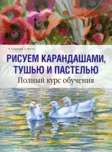 Сайдевей, Хоггет - Рисуем карандашами, тушью и пастелью обложка книги