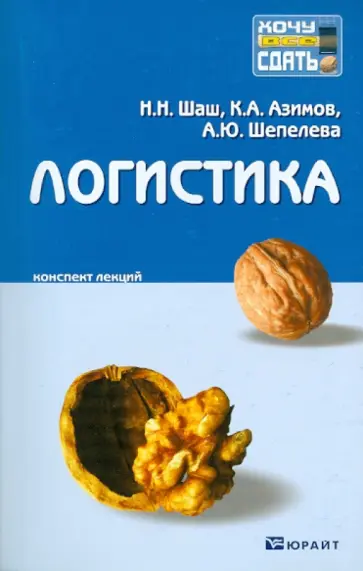 Шаш, Азимов - Логистика. Конспект лекций обложка книги