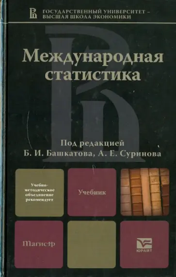 Международная статистика обложка книги