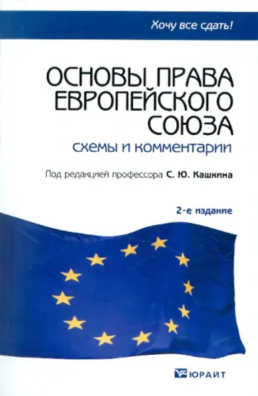 Основы права Европейского Союза. Схемы и комментарии обложка книги