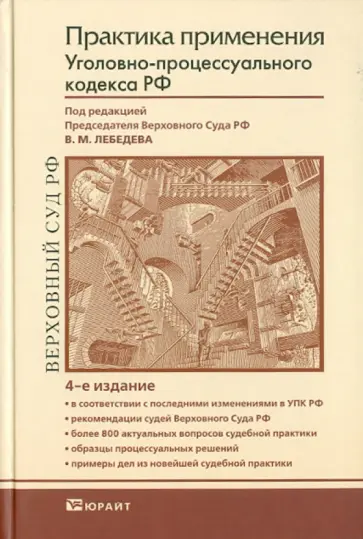 Практика применения Уголовно-процессуального кодекса Российской Федерации обложка книги
