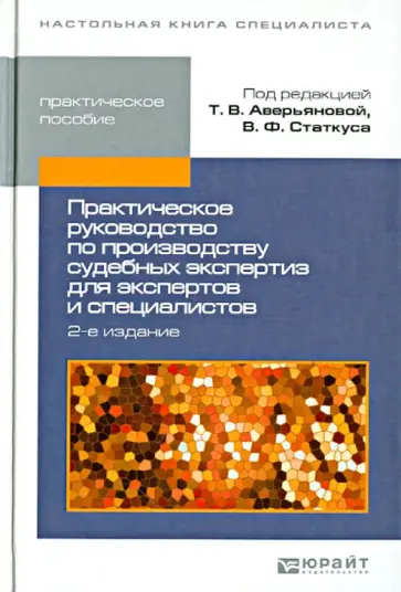 Аверьянова, Статкус - Практическое руководство по производству судебных экспертиз для экспертов и специалистов обложка книги