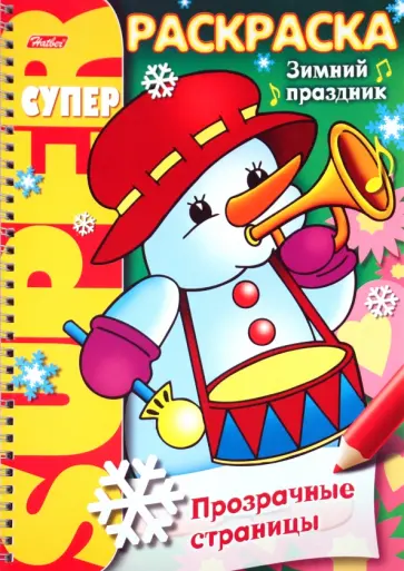 Супер-раскраска "Прозрачные страницы. Зимний праздник" Супер-раскраска "Прозрачные страницы. Зимний праздник" обложка книги
