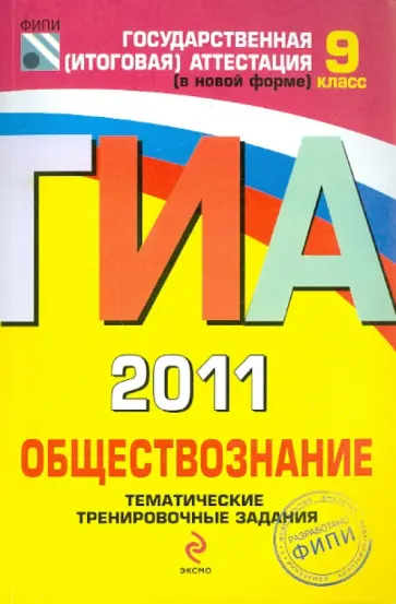 Котова, Лискова - ГИА 2011. Обществознание: тематические тренировочные задания: 9 класс обложка книги