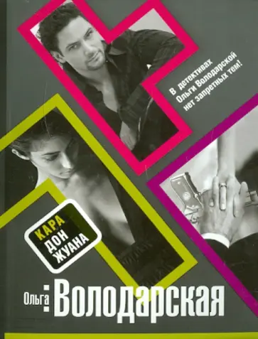 Ольга Володарская - Кара Дон Жуана обложка книги