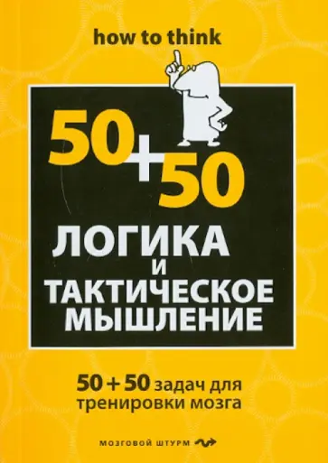 Чарльз Филлипс - Логика и тактическое мышление. 50+50 задач для тренировки навыков успешного человека Чарльз Филлипс - Логика и тактическое мышление. 50+50 задач для тренировки навыков успешного человека обложка книги