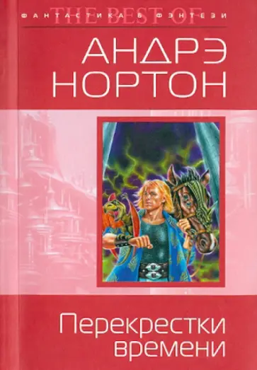 Андрэ Нортон - Перекрестки времени обложка книги