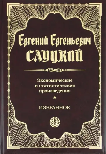 Евгений Слуцкий - Экономические и статистические произведения обложка книги