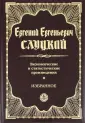 Слуцкий Евгений Евгеньевич