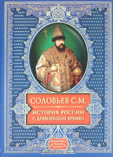 Сергей Соловьев - История России с древнейших времен обложка книги