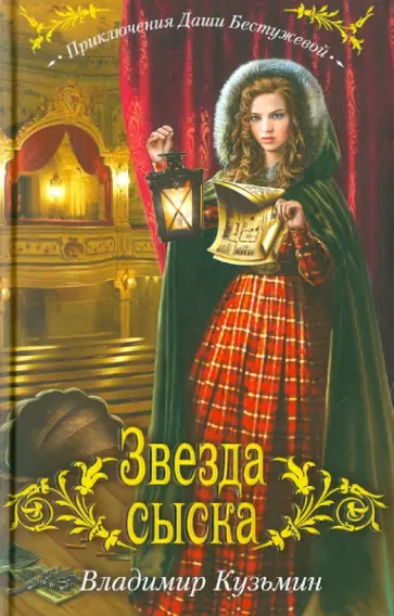 Владимир Кузьмин - Звезда сыска Владимир Кузьмин - Звезда сыска обложка книги