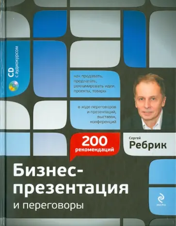 Сергей Ребрик - Бизнес-презентация и переговоры: подготовка и проведение: 200 рекомендаций (+ CD) Сергей Ребрик - Бизнес-презентация и переговоры: подготовка и проведение: 200 рекомендаций (+ CD) обложка книги