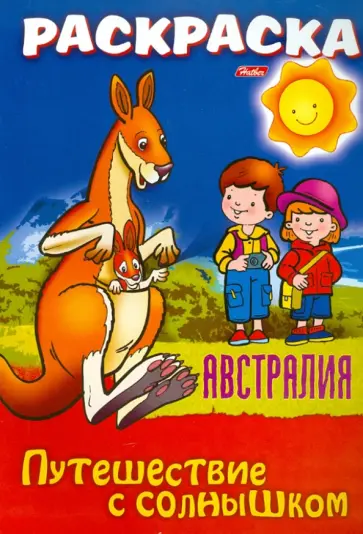 О. Добромыслова - "Путешествуем с солнышком. Австралия" Книжка-раскраска. О. Добромыслова - "Путешествуем с солнышком. Австралия" Книжка-раскраска. обложка книги