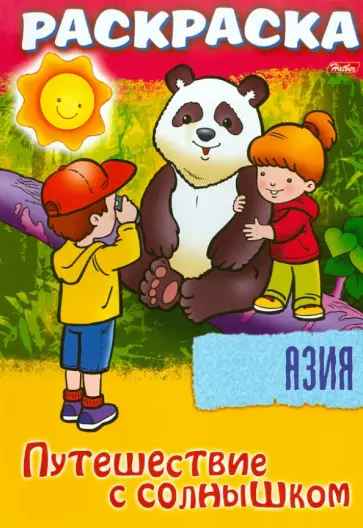 О. Добромыслова - "Путешествуем с солнышком. Азия" Книжка-раскраска. О. Добромыслова - "Путешествуем с солнышком. Азия" Книжка-раскраска. обложка книги