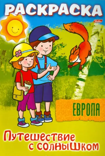 О. Добромыслова - "Путешествуем с солнышком. Европа" Книжка-раскраска. О. Добромыслова - "Путешествуем с солнышком. Европа" Книжка-раскраска. обложка книги