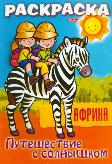 О. Добромыслова - "Путешествуем с солнышком. Африка". Книжка-раскраска. О. Добромыслова - "Путешествуем с солнышком. Африка". Книжка-раскраска. обложка книги