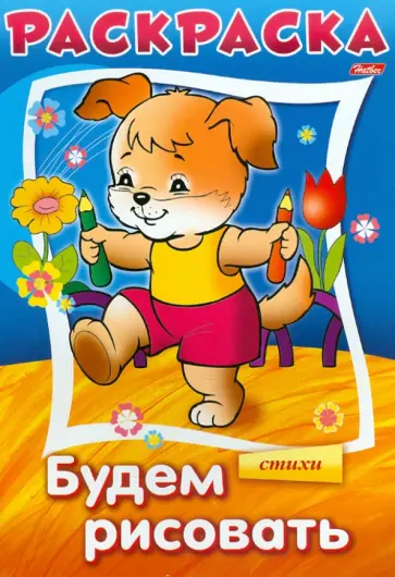 Анна Баранюк - "Будем рисовать" в стихах. Книжка-раскраска. Анна Баранюк - "Будем рисовать" в стихах. Книжка-раскраска. обложка книги