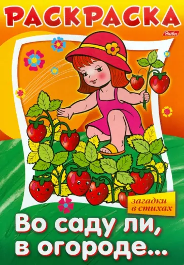 Анна Баранюк - "Во саду ли в огороде..." в стихах. Книжка-раскраска Анна Баранюк - "Во саду ли в огороде..." в стихах. Книжка-раскраска обложка книги