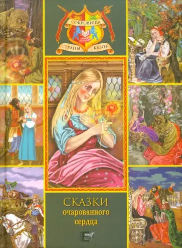 Аксаков, Телешов - Сказки очарованного сердца: Аленький цветочек; Зоренька Аксаков, Телешов - Сказки очарованного сердца: Аленький цветочек; Зоренька обложка книги