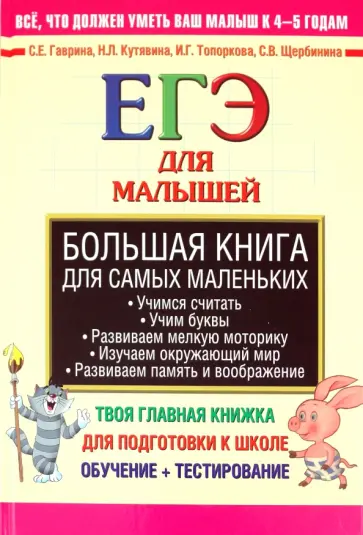 Гаврина, Топоркова - Большая книга для самых маленьких. ЕГЭ для малышей Гаврина, Топоркова - Большая книга для самых маленьких. ЕГЭ для малышей обложка книги