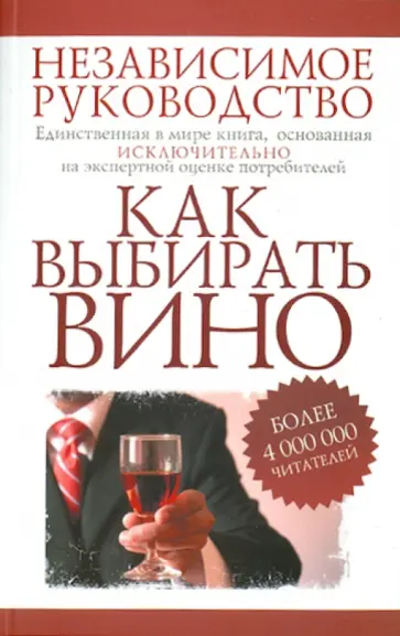 Фелиция Шерберт - Как выбирать вино. Независимое руководство обложка книги