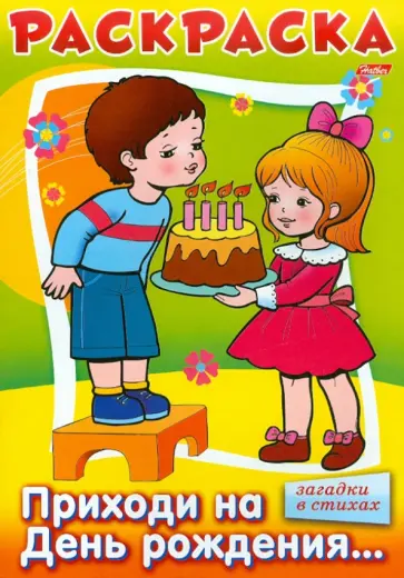 Анна Баранюк - "Приходи на день рождения..." в стихах. Книжка-раскраска Анна Баранюк - "Приходи на день рождения..." в стихах. Книжка-раскраска обложка книги