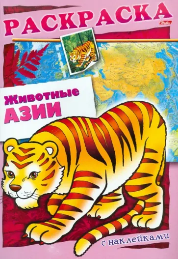 О. Комарова - Животные Азии. Книжка-раскраска с наклейками О. Комарова - Животные Азии. Книжка-раскраска с наклейками обложка книги