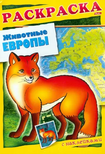 О. Комарова - Животные Европы. Книжка-раскраска с наклейками О. Комарова - Животные Европы. Книжка-раскраска с наклейками обложка книги