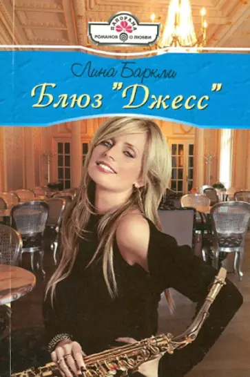 Лина Баркли - Блюз "Джесс" обложка книги