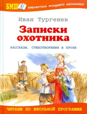 Иван Тургенев - Записки охотника обложка книги