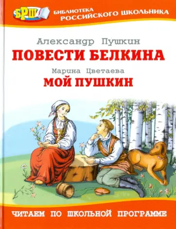 Пушкин, Цветаева - Повести Белкина. Мой Пушкин обложка книги