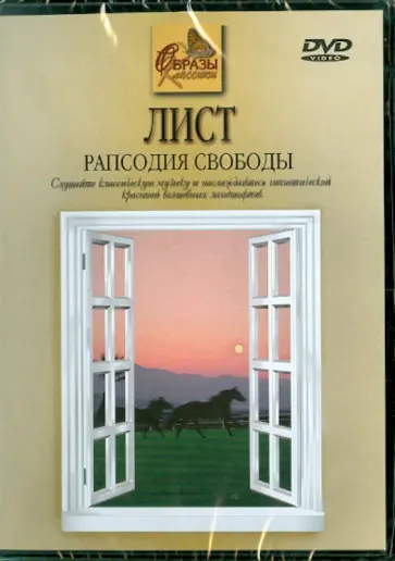 Ференц Лист - Лист. Рапсодия свободы (DVD) Ференц Лист - Лист. Рапсодия свободы (DVD) обложка книги