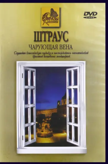 Иоганн Штраус - Штраус. Чарующая Вена (DVD) обложка книги