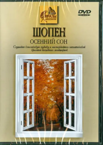 Фридерик Шопен - Шопен. Осенний Сон (DVD) обложка книги
