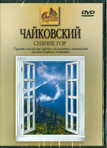 Петр Чайковский - Чайковский. Сияние гор (DVD) обложка книги