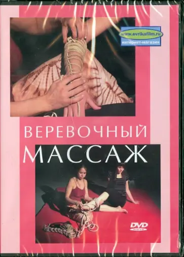 Денис Попов-Толмачев - Веревочный массаж (DVD) обложка книги