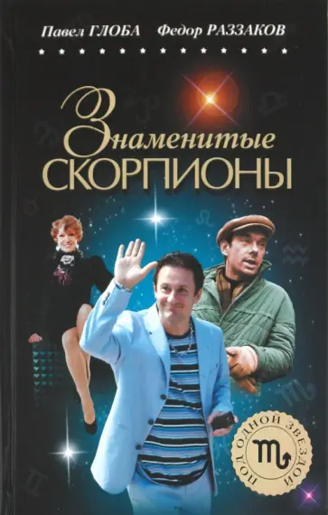 Глоба, Раззаков - Знаменитые СКОРПИОНЫ обложка книги