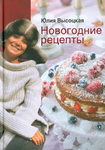 Юлия Высоцкая - Новогодние рецепты обложка книги