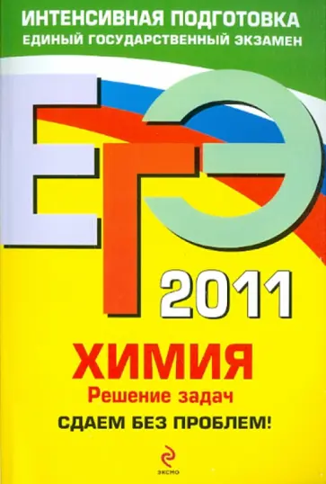 Андрей Антошин - ЕГЭ 2011. Химия. Решение задач. Сдаем без проблем! обложка книги