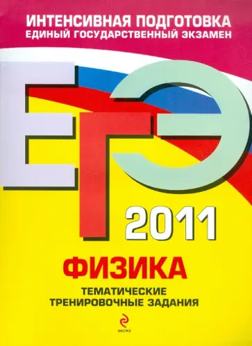 Алевтина Фадеева - ЕГЭ 2011. Физика: Тематические тренировочные задания обложка книги